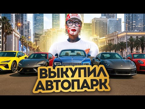 Видео: ДНЕВНИК ПЕРЕКУПА на GTA 5 RP MURRIETA #47 - ВЫКУПИЛ АВТОПАРК НА $150.000.000
