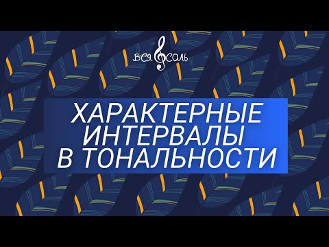 Видео: Характерные интервалы в тональности