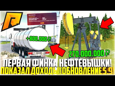 Видео: ФИНКА НЕФТЕВЫШКИ! ПЕРВЫЕ ДОХОДЫ БИЗНЕСА ЗА 300КК! ТЕПЕРЬ Я ДЕЛОВОЙ! ОБНОВЛЕНИЕ 5.9! - RADMIR CRMP