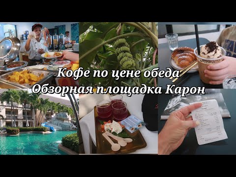 Видео: Завтраки в Centara Kata Resort, Территория отеля | Пешком до обзорной площадки Карон | STREET KAFE
