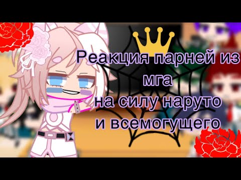 Видео: ☁️🔥Реакция мга парне на силу Наруто и Всемогущего☁️🌵#гачалайф #гача #наруто #мга #anime #простите