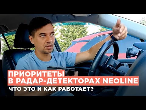 Видео: Как работают приоритеты в радар-детекторах Neoline