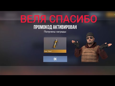 Видео: СЫГРАЛ ДУЭЛЬ против ВЕЛИ на СЕКРЕТНЫЙ ПРОМОКОД в СТАНДОФФ 2 *я получил флешку солар*