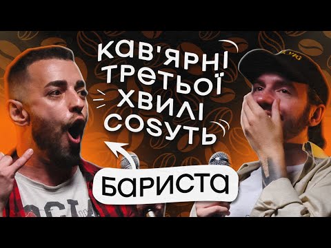 Видео: ЩО ДРАТУЄ БАРИСТА? Несерйозна розмова #14