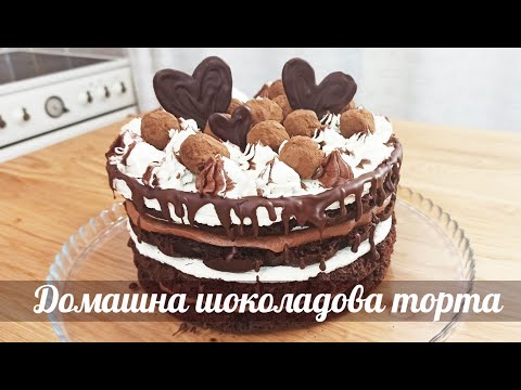 Видео: Рецепта за лесна и вкусна домашна шоколадова торта