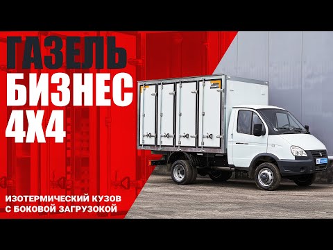 Видео: ОБЗОР ГАЗЕЛЬ БИЗНЕС 4х4 🔥 термофургон COND с боковой загрузкой