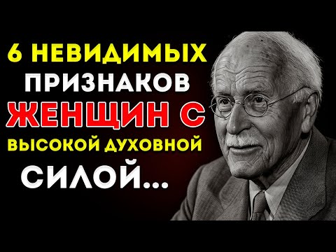 Видео: 6 Незримых Признаков Женщин С Высокой Духовной Силой — Оригинал Карла Юнга