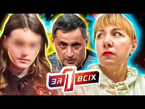 Видео: Один за всех ► "Отношения" между отчимом и дочерью