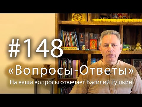 Видео: "Вопросы-Ответы", Выпуск #148 - Василий Тушкин отвечает на ваши вопросы