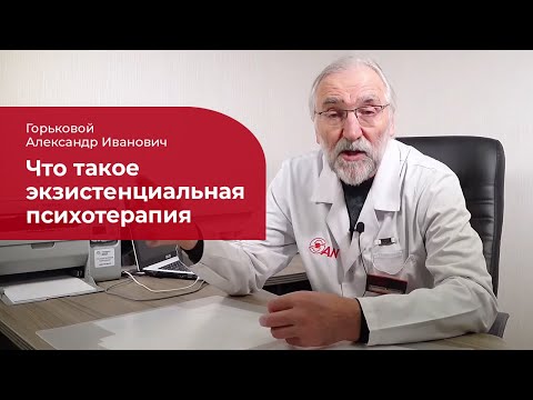 Видео: Экзистенциальная психотерапия: ✅ что это такое, кому подходит метод