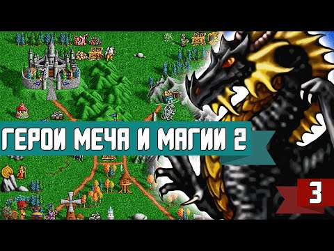 Видео: Прохождение Heroes of Might and Magic 2,  часть 3
