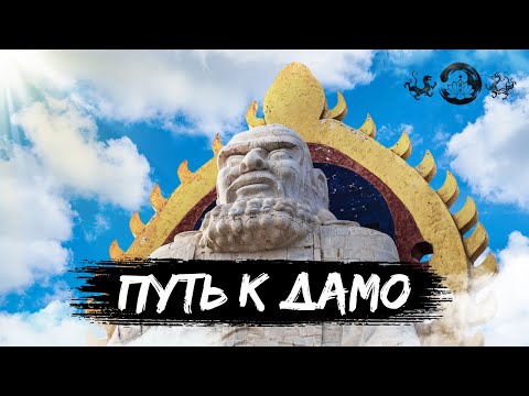 Видео: ПУТЕШЕСТВИЕ К ПЕЩЕРЕ ДАМО | Путешествия с Ши Синпином