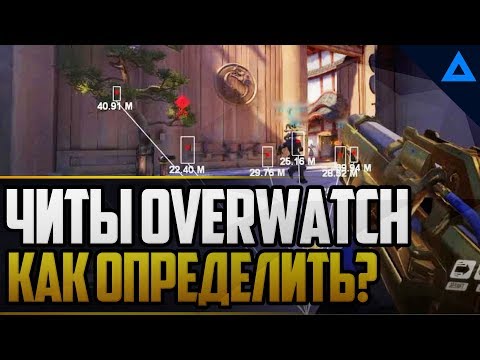 Видео: Все про ЧИТЫ в overwatch | Как определить читера?