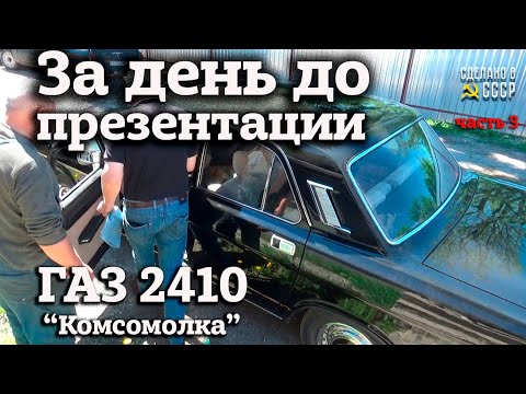 Видео: ПЕРЕКРАСИТЬ в ЧЕРНЫЙ цвет | Часть 3 | Проект "КОМСОМОЛКА" | ГАЗ 2410 в оригинале | На финише