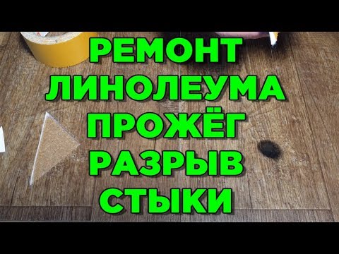 Видео: ЛИНОЛЕУМА РЕМОНТ 😱 Как склеить порванный 🚭прожог и стыки