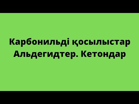 Видео: Карбонильді қосылыстар. Альдегидтер. Кетондар. 11-сынып
