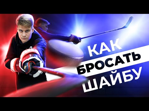 Видео: Как правильно бросать шайбу? Разбор техники бросков