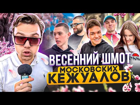 Видео: ЧТО НОСЯТ МОСКОВСКИЕ КЕЖУАЛЫ ВЕСНОЙ? Сколько стоит шмот столичных модников? Stone Island Nike Adidas