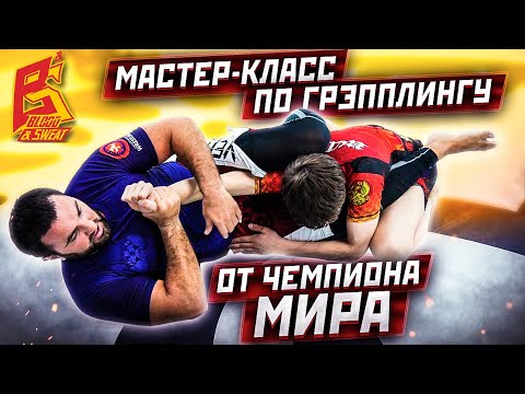 Видео: Выход из гарда и болевой на руку / Мастер класс от чемпиона мира / Грэпплинг