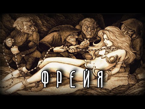 Видео: Скандинавская мифология | ФРЕЙЯ – БОГИНЯ ПОХОТИ И РАЗДОРА