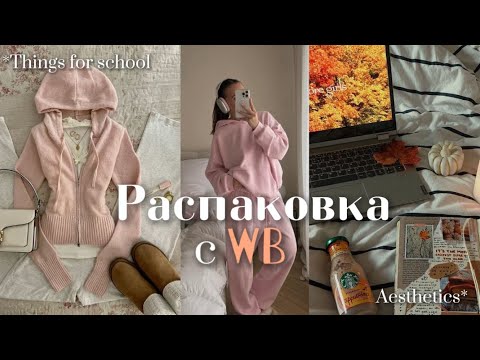 Видео: РАСПАКОВКА С WB🌸|БОЛЬШАЯ РАСПАКОВКА🍫|back to school 📚