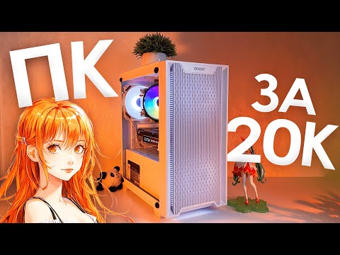 Видео: СОБИРАЕМ ВМЕСТЕ САМЫЙ МОЩНЫЙ ИГРОВОЙ ПК за 20К - БЮДЖЕТНЫЙ ИГРОВОЙ КОМП ЗА 20.000 РУБЛЕЙ