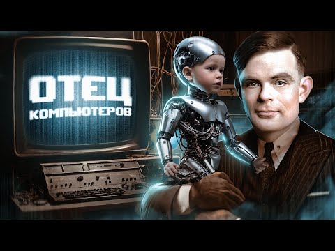 Видео: История первого компьютера за 30 минут