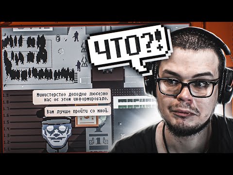 Видео: У МЕНЯ СЕРЬЕЗНЫЕ ПРОБЛЕМЫ... не буду спойлерить типа... (Papers, Please)