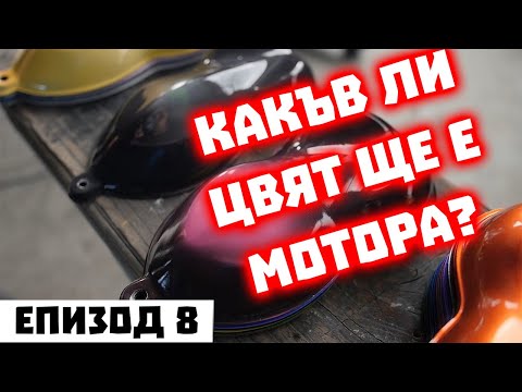 Видео: Избор на боя за мотора