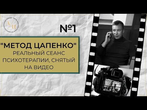 Видео: Метод Цапенко. РЕАЛЬНЫЙ СЕАНС психотерапии. Выпуск 1