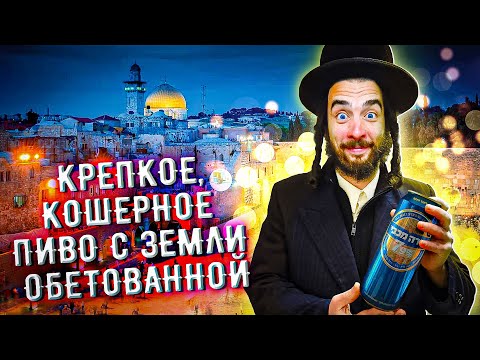 Видео: С миру по пиву #3 - Tempo Beer Industries Ltd - Maccabee 7,9%