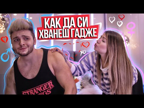 Видео: Как да си хванеш гадже