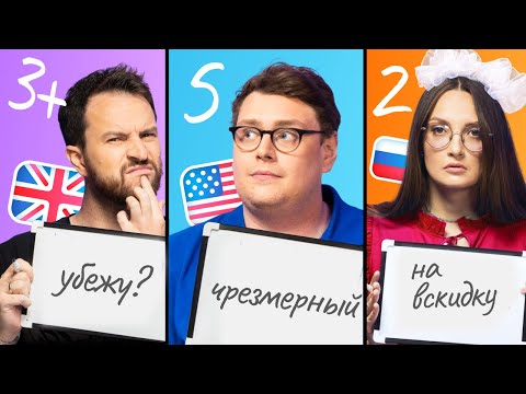 Видео: Испытание РУССКИМ языком 🤯 | Кто лучше знает русский: американец, британец или русская | Skyeng 📚