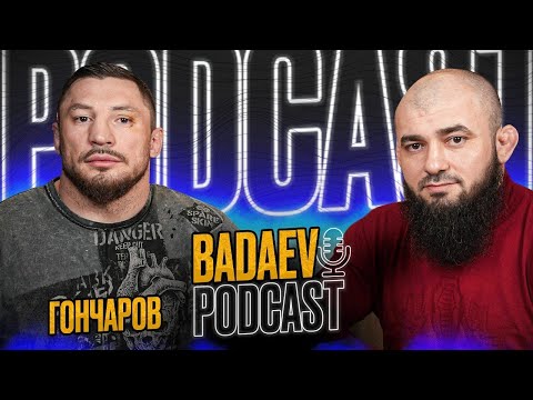 Видео: BADAEV PODCAST #5 - Евгений Гончаров - Я победил Вязигина| Асбаров, Вахаев, Хасиев