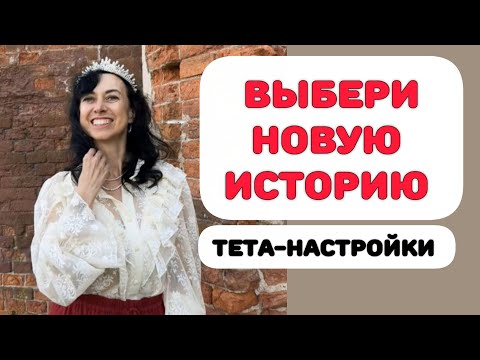 Видео: ТЕТА-НАСТРОЙКИ. СИЛА ЛЮБВИ❤️ #тетахилинг #коучинг #любовь 