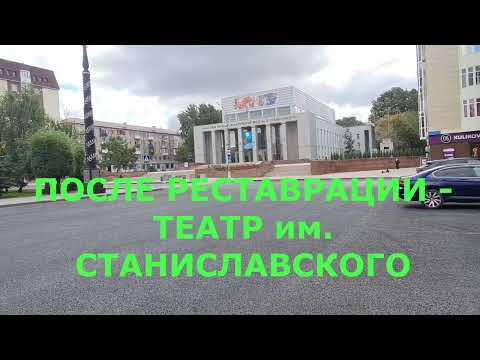 Видео: После реставрации - театр им. Станиславского