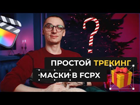 Видео: ТРЕКИНГ МАСКИ в Final Cut Pro X