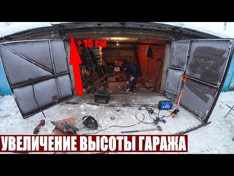 Видео: УВЕЛИЧЕНИЕ ВЫСОТЫ ПРОЕМА ГАРАЖА