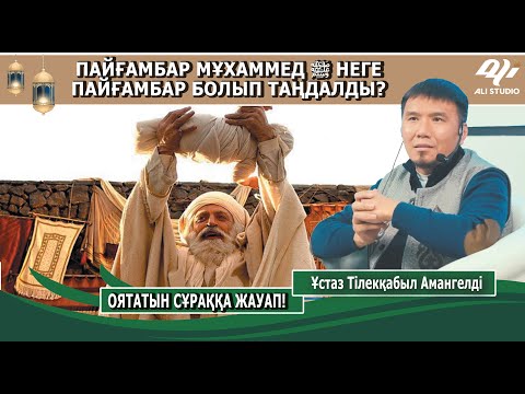 Видео: Неге әлемге Пайғамбарлыққа ﷺ таңдады? Ұстаз Тілекқабыл Амангелді