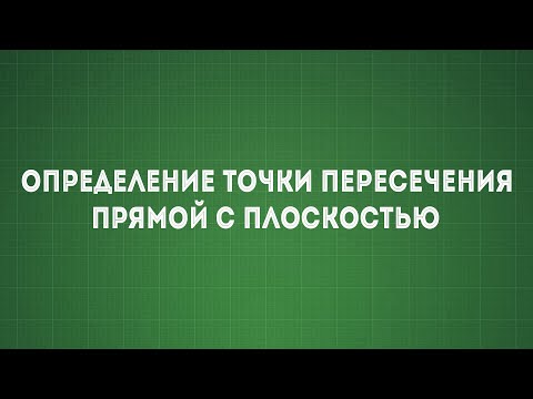 Видео: Задача №3 Определение точки пересечения прямой с плоскостью