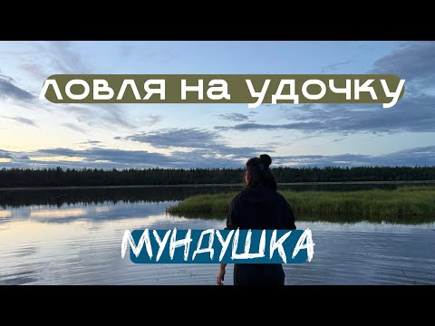 Видео: РЫБАЛКА КАК В ДЕТСТВЕ | МУНДУ