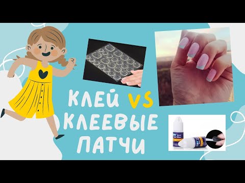 Видео: Как приклеить накладные ногти // Клей или клеевые патчи?
