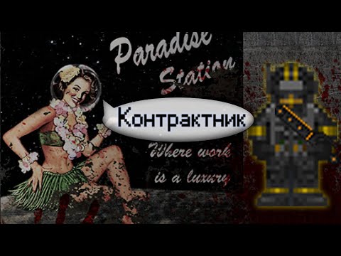 Видео: Гайд по контрактнику (Space Station 13 - SS220 Paradise)