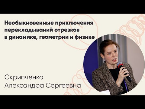 Видео: А. С. Скрипченко | Необыкновенные приключения перекладываний отрезков... Лекция 1
