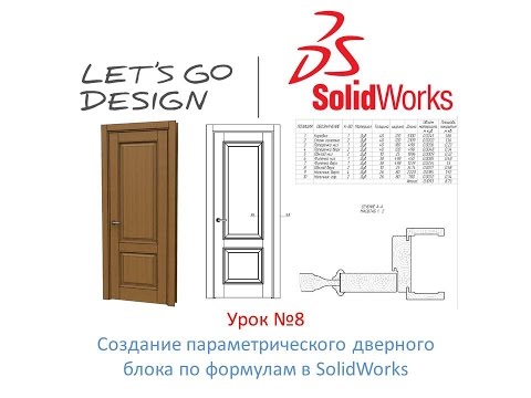 Видео: Урок №8 Создание параметрического дверного блока по формулам в SolidWorks