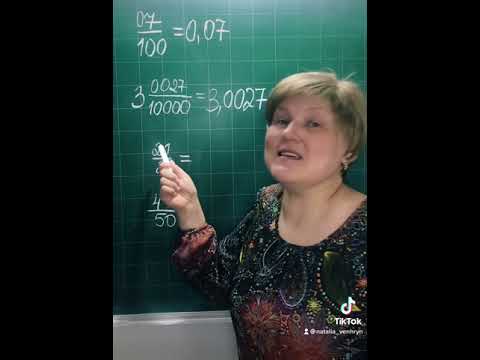 Видео: Математика в TikTok. Перетворення звичайних дробів у десяткові. 6 клас