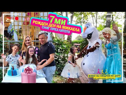 Видео: 7 ми РОЖДЕН ДЕН НА МИКАЕЛА 🎈🎂🎁 СНЯГ ПРЕЗ ЛЯТОТО ❄️☃️🌞 Живот със Синдром на Даун