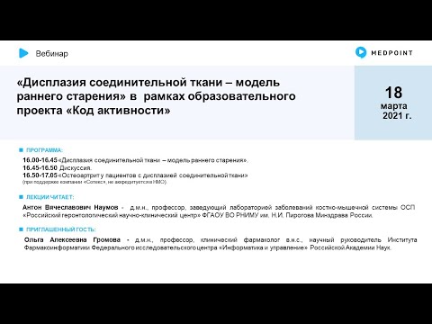 Видео: Вебинар «Дисплазия соединительной ткани – модель раннего старения»