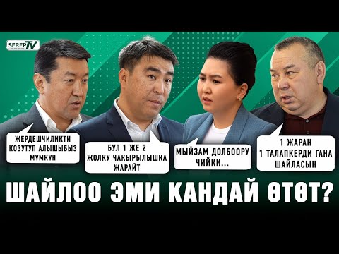 Видео: Шайлоо эми кандай өтөт? Депутаттардын жана активисттердин пикири