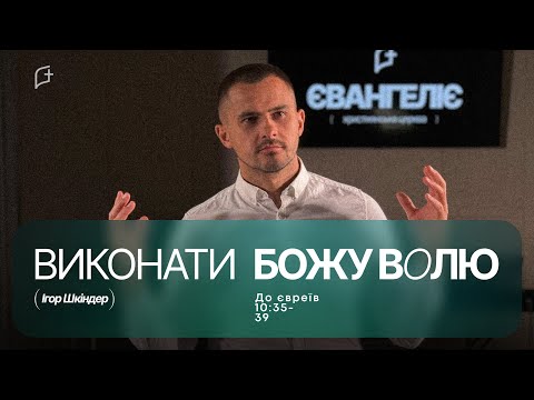 Видео: «Виконати волю Божу» Ігор Шкіндер